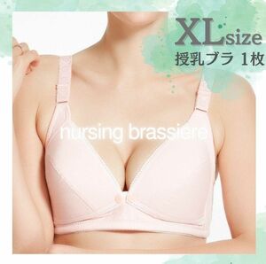 授乳ブラ　XLsize　1枚　マタニティーブラ　 ブラ　ピンク　 ノンワイヤーブラジャー