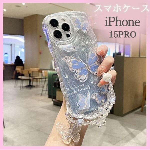 【新品】iPhone15Pro　ケース　水色　パステルカラー　キラキラ　蝶　韓国