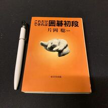 【これだけできれば囲碁初段（初段、1、2級の問題）】　片岡聡監修　成美堂出版　囲碁_画像1