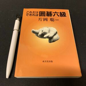 【これだけできれば囲碁六級（6、7、8級の問題】　片岡聡監修　成美堂出版