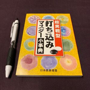 【「超実践型　打ち込みマスター小事典」】　日本囲碁連盟　囲碁