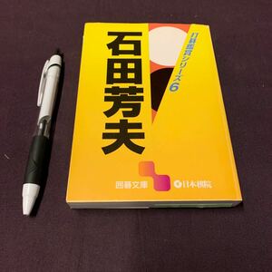 【打碁鑑賞シリーズ⑥ 石田芳夫】　囲碁文庫　石田芳夫著　日本棋院　対局　棋譜　囲碁