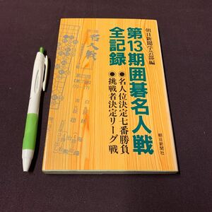 【第13期囲碁名人戦全記録】　名人位決定七番勝負　挑戦者決定リーグ　加藤正夫　小林光一　林海峰　趙治勲　石田章他　朝日新聞社