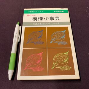 【早わかり小事典シリーズ③ 早わかり模様小事典】　打込みと消しのテクニック　日本棋院　昭和　囲碁