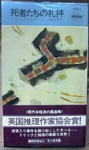 死者たちの礼拝　コリン・デクスター作　ハヤカワ・ポケミス1362　初版　帯付