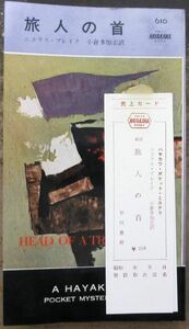 旅人の首　ニコラス・ブレイク作　ハヤカワ・ポケミス610　初版　売上カード付