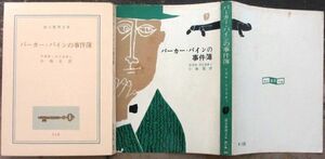 パーカー・パインの事件簿　アガサ・クリスティー作　創元推理文庫　５版　東京創元新社表示　緑色背カバー　レア