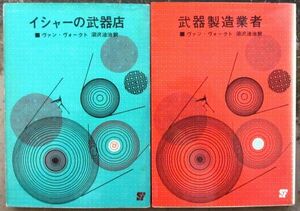 武器店シリーズ　全２冊一括　ヴァン・ヴォークト作　創元推理文庫ＳＦ　初版　東京創元新社表示　初版揃いはレア