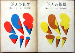 非Ａシリーズ　全２冊一括　ヴァン・ヴォークト作　創元推理文庫ＳＦ　初版　東京創元新社表示　初版揃いはレア