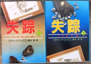 失踪　上・下　２冊一括　リチャード・コックス作　創元ノヴェルズ　初版