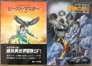 ビースト・マスター・シリーズ　全２冊一括　アンドレ・ノートン作　ハヤカワＳＦ文庫　初版　