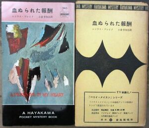 血ぬられた報酬　ニコラス・ブレイク作　ハヤカワ・ポケミス543　初版　刷箱付