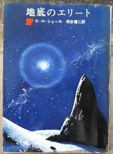 地底のエリート　Ｋ・Ｈ・シェール作　創元推理文庫ＳＦ　初版　東京創元新社表示