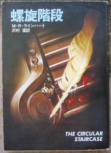 螺旋階段　Ｍ・Ｒ・ラインハート作　ハヤカワ・ミステリ文庫　初版　