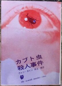 カブト虫殺人事件　ヴァン・ダイン作　創元推理文庫　１０版　東京創元新社表示　レア