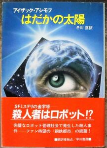 はだかの太陽　アイザック・アシモフ作　ハヤカワＳＦ文庫　初版　帯付