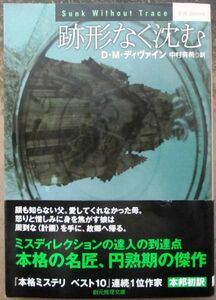 跡形なく沈む　Ｄ・Ｍ・ディヴァイン作　創元推理文庫　初版　帯付