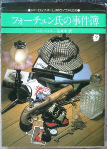 フォーチュン氏の事件簿　Ｈ・Ｃ・ベイリー作　創元推理文庫　