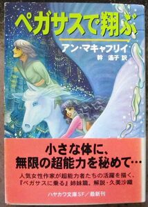 ペガサスで翔ぶ　アン・マキャフリイ作　ハヤカワＳＦ文庫　初版　帯付