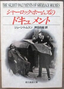 シャーロック・ホームズのドキュメント　ジューン・トムスン作　創元推理文庫　初版