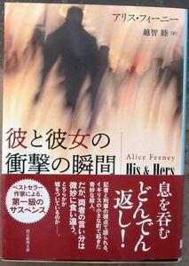 彼と彼女の衝撃の瞬間　アリス・フィーニー作　創元推理文庫　初版　帯付　定価1320円