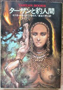 ターザンと豹人間　エドガー・ライス・バロウズ作　ハヤカワＳＦ文庫　初版　レア