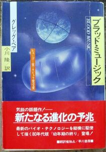 ブラッド・ミュージック　グレッグ・ベア作　ハヤカワＳＦ文庫　初版　帯付