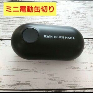 Kitchen Mama ミニ電動缶切り 電池駆動 ミニサイズ 缶オープナー