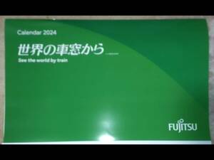 2024年カレンダー★世界の車窓から★ 富士通★新品