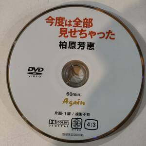 ディスクのみ 柏原芳恵 今度は全部見せちゃった 国内正規品 イメージ DVD IV 廃盤 セル 中古 アイドル グラビア 水着