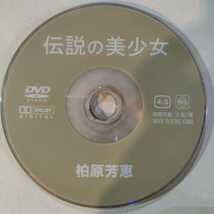 希少 レア ディスクのみ 柏原芳恵 「伝説の美少女」 国内正規品 イメージ DVD IV 廃盤 セル 中古 アイドル グラビア 水着