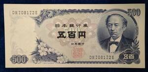 【美品】旧500円札　岩倉具視　日本銀行券　旧紙幣