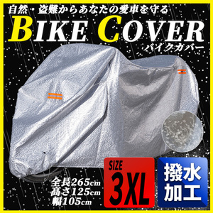 バイク カバー 厚手 耐熱 防水 車体 スクーター オートバイ 大型 3XL ヤマハ ホンダ スズキ カワサキ 盗難 防止 撥水 紫外線 雪 砂 保護