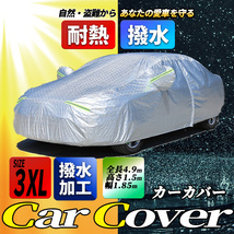 自動車 カー カバー 耐熱 防水 車体 ボディー トヨタ ホンダ マツダ 日産 ダイハツ スズキ 大型 3XL 盗難 防止 撥水 紫外線 雪 砂 葉 保護_画像1