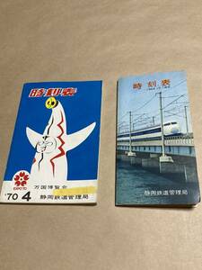 送料無料　静岡鉄道管理局発行の時刻表2点　1964年と1970年