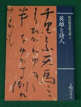 英雄と詩人　保田與重郎文庫　新学社_画像1