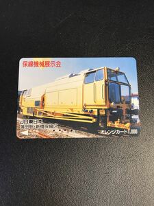 C112 使用済みオレカ　JR東日本　蒲田駅　保線機械展示会　オレンジカード 