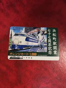 C454 1穴 使用済み オレカ　国鉄 浜松町駅　オレンジカード 