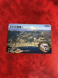 C287 1穴 使用済み オレカ　JR東日本 スーパービュー踊り子　熱海　一穴 オレンジカード 