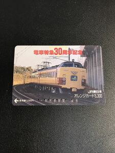 C128 使用済みオレカ　JR東日本 電車特急30周年記念　485系　やまばと　5300円券　高額券　オレンジカード 
