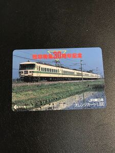C148 使用済みオレカ　JR東日本 電車特急30周年記念　185系　なすの　オレンジカード 