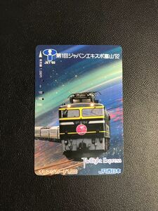 D366 使用済みオレカ　JR西日本 ジャパンエキスポ富山　トワイライトエクスプレス　オレンジカード チャリティ