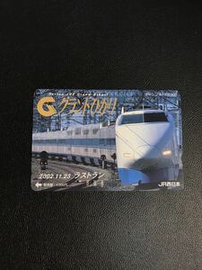 C104 使用済みオレカ　JR西日本 グランドひかり ラストラン オレンジカード 