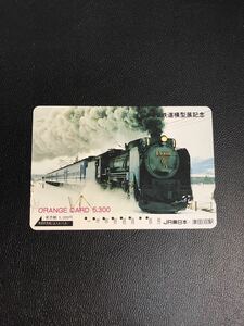 C105 使用済みオレカ　JR東日本 津田沼駅　鉄道模型展　SL D51 5300円券　高額券　オレンジカード 