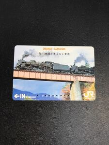 C127 使用済みオレカ　JR東日本 陸羽東線　SL 5300円券　高額券　オレンジカード 