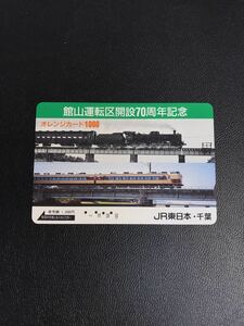 C169 使用済みオレカ　JR東日本 千葉支社　館山運転区70周年記念　SL オレンジカード 