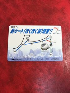 D361 1穴 使用済み オレカ　JR西日本 フリー　ほくほく線開業　はくたか　500円券　一穴 チャリティ　オレンジカード 