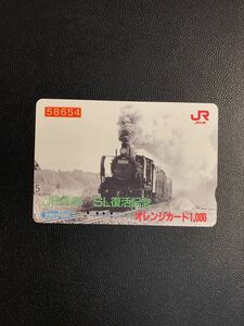 C166 使用済みオレカ　JR九州　SL復活記念　オレンジカード 