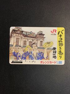 C169 使用済みオレカ　JR九州　バナナの叩き売り発祥の地　門司港駅　オレンジカード 