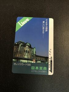 C103 使用済みオレカ　国鉄 フリー 日本生命　さよなら国鉄　東京駅　＊傷汚れあり　オレンジカード 